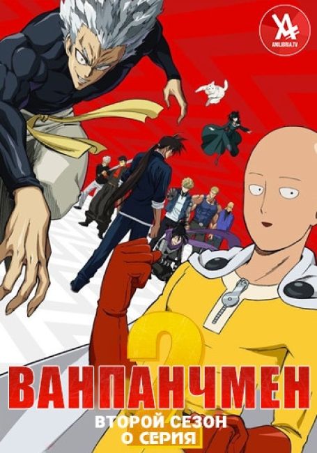 Ванпанчмен 2. Нулевая серия / One Punch Man 2nd Season. Episode Zero