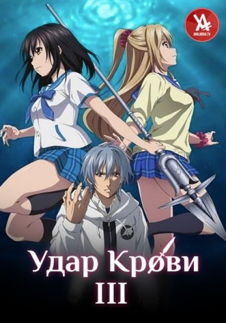 Удар крови III / Strike the Blood III