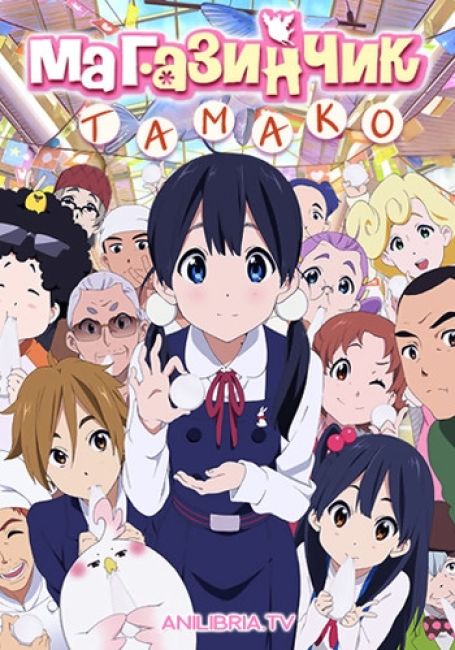 Магазинчик Тамако / Tamako Market