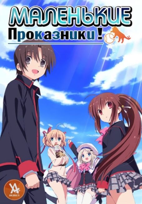 Маленькие проказники! / Little Busters! 