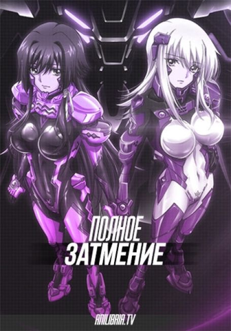 Полное затмение / Muv-Luv Alternative: Total Eclipse