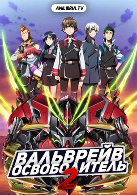 Вальврейв Освободитель 2 / Kakumeiki Valvrave 2 