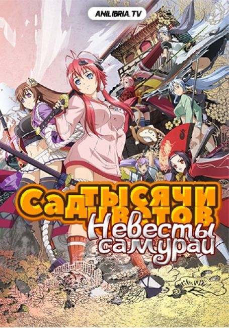 Сад тысячи цветов: Невесты-самураи / Hyakka Ryouran: Samurai Bride    