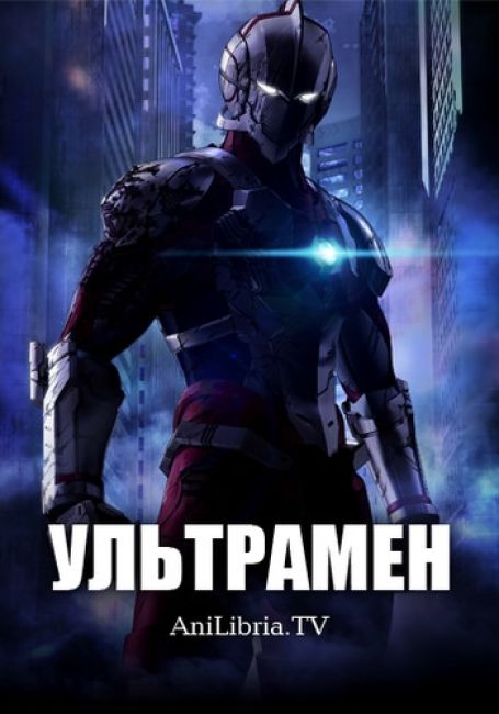 Ультрамен / Ultraman