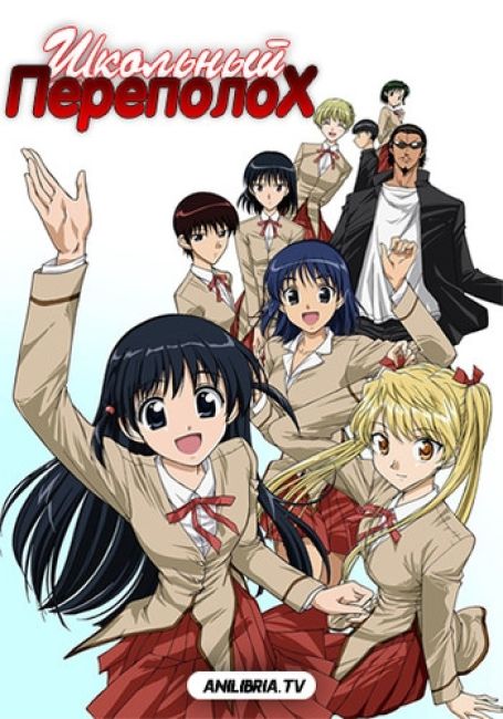 Школьный переполох / School Rumble  