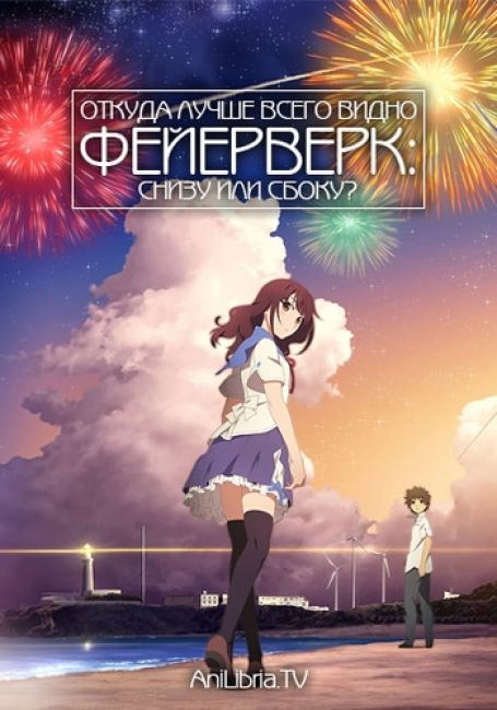 Откуда лучше всего видно фейерверк: снизу или сбоку? / Uchiage Hanabi, Shita kara Miru ka? Yoko kara Miru ka?