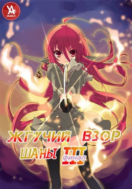 Жгучий взор Шаны III / Shakugan no Shana III