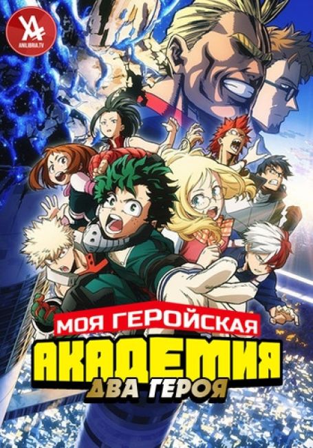 Моя геройская академия: Два героя / Boku no Hero Academia the Movie: Futari no Hero