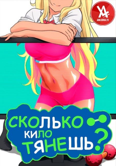 Сколько кило тянешь? / Dumbbell Nan Kilo Moteru?