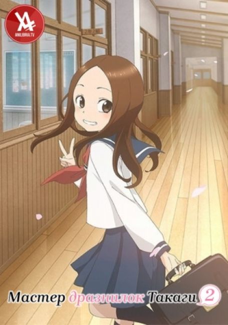 Мастер дразнилок Такаги 2 / Karakai Jouzu no Takagi-san