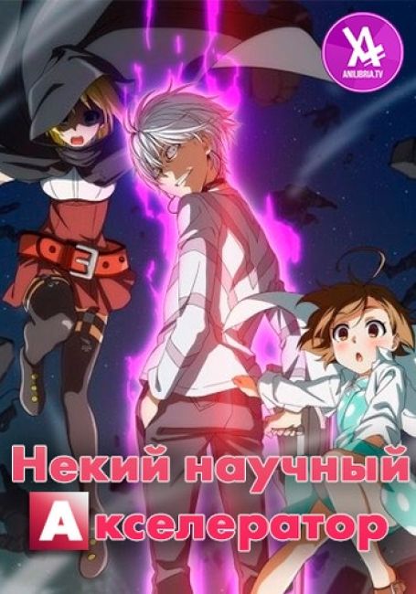 Некий научный Акселератор / Toaru Kagaku no Accelerator