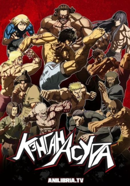 Кэнган Асура / Kengan Ashura