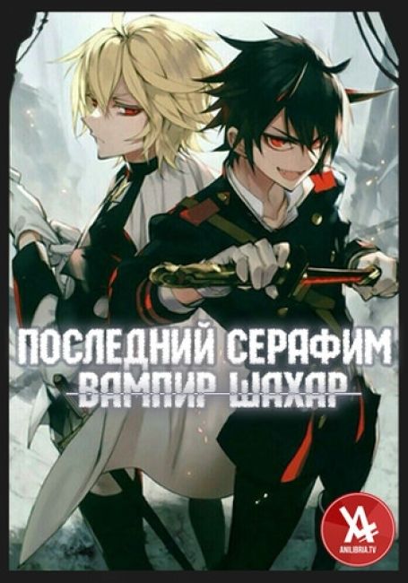 Последний Серафим: Вампир Шахар / Owari no Seraph: Kyuuketsuki Shahar