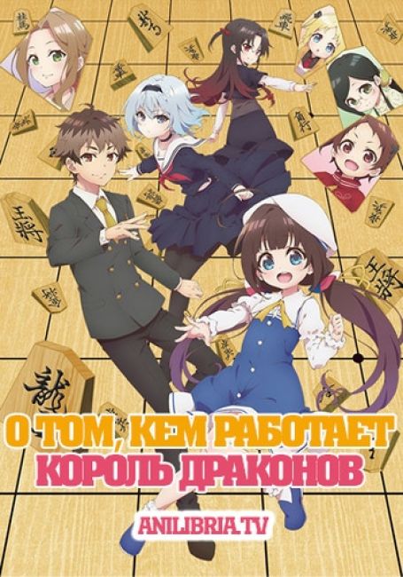 О том, кем работает король драконов / Ryuuou no Oshigoto!