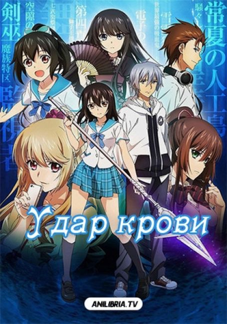 Удар крови / Strike the Blood