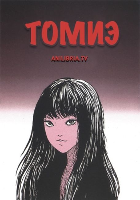 Томиэ / Tomie