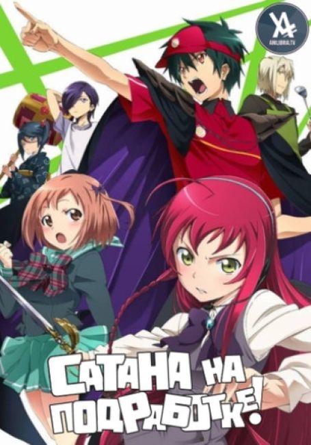 Повелитель тьмы на подработке! / Hataraku Maou-sama!