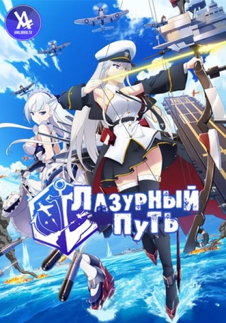 Лазурный путь / Azur Lane