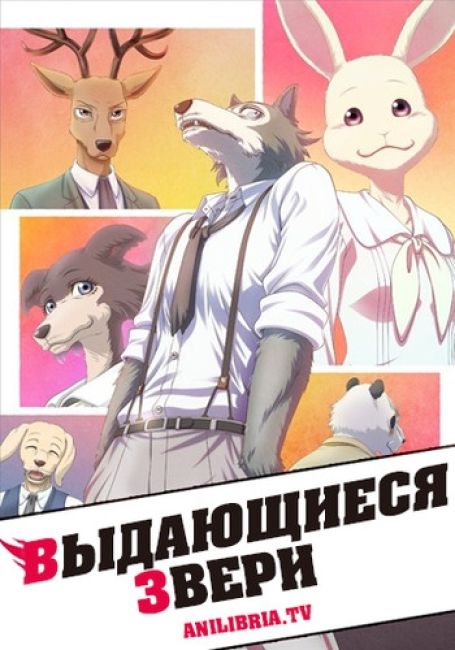 Выдающиеся звери / Beastars