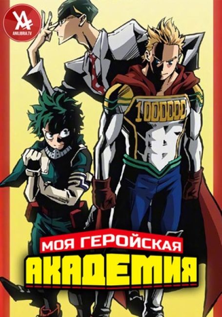 Моя геройская академия 4 / Boku no Hero Academia 4th Season