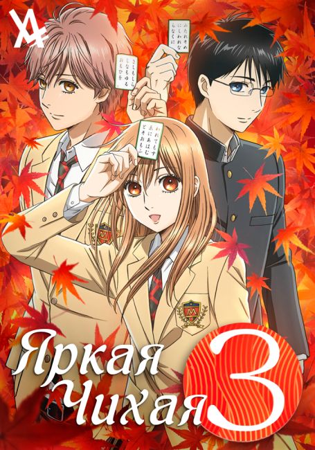 Яркая Чихая 3 / Chihayafuru 3