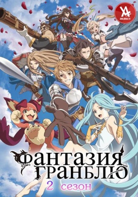 Фантазия Гранблю 2 / Granblue Fantasy The Animation Season 2