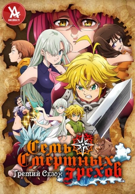 Семь смертных грехов: Гнев богов ТВ-3 / Nanatsu no Taizai: Kamigami no Gekirin TV-3