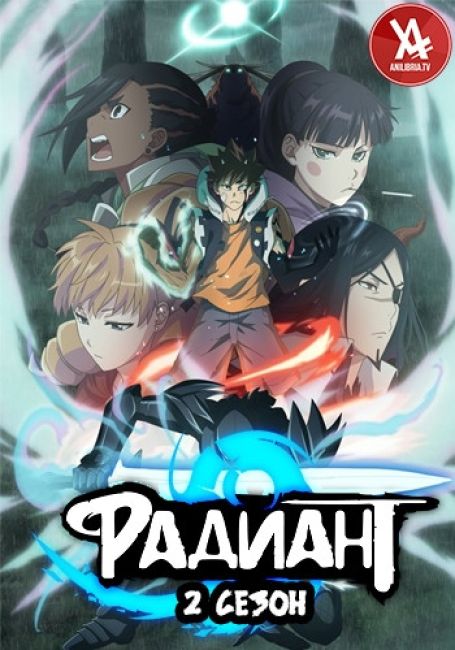 Радиант 2 / Radiant 2nd Season