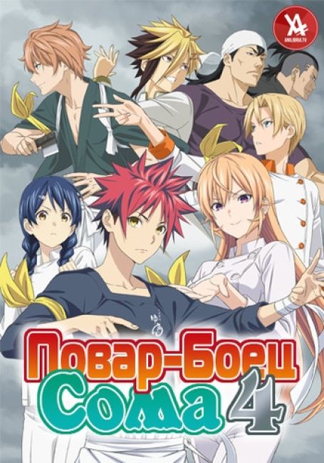 Повар-Боец Сома 4 / Shokugeki no Souma: Shin no Sara