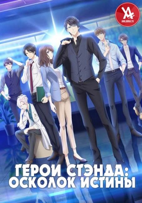 Герои Стэнда: Осколок истины / Stand My Heroes: Piece of Truth