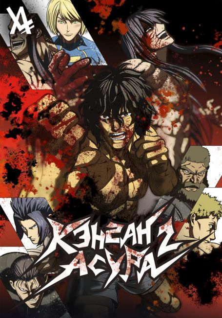 Кэнган Асура 2 / Kengan Ashura 2