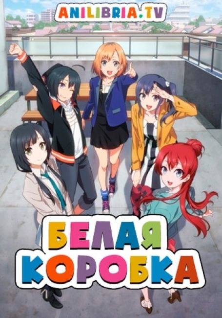 Белая коробка / Shirobako