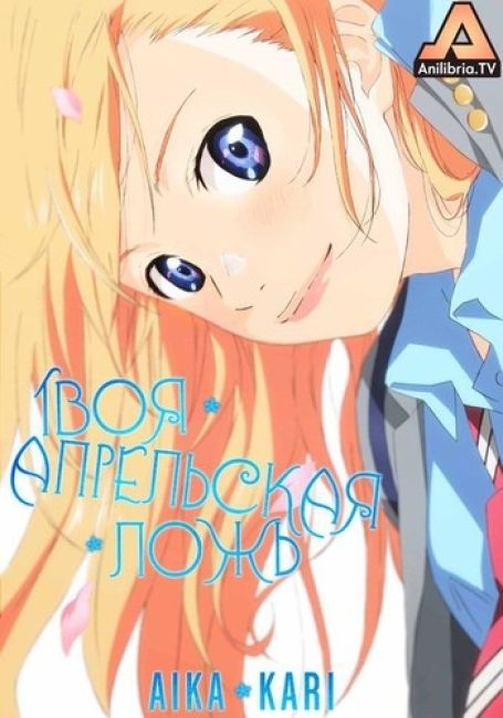 Твоя апрельская ложь / Shigatsu wa Kimi no Uso