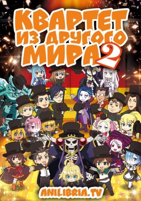 Квартет из другого мира 2 / Isekai Quartet 2