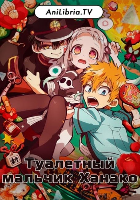 Туалетный мальчик Ханако / Jibaku Shounen Hanako-kun