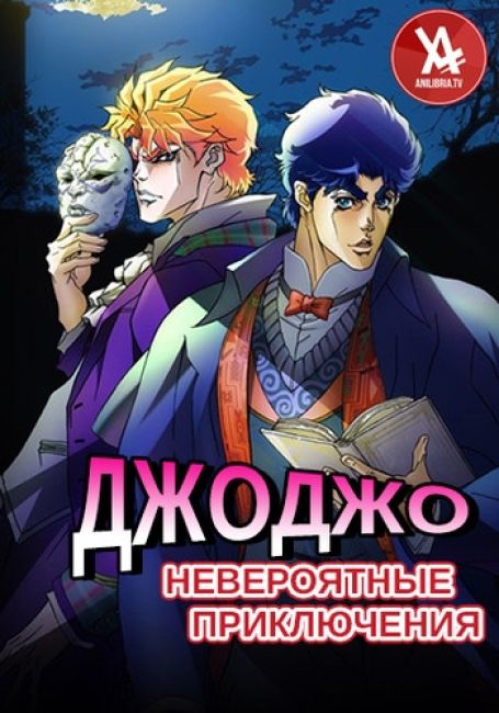 Невероятные приключения ДжоДжо  / JoJo no Kimyou na Bouken [TV-1]