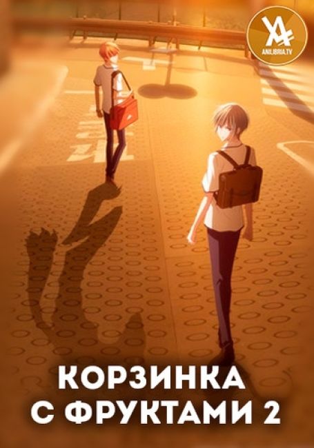 Корзинка с фруктами 2  / Fruits Basket: 2nd Season