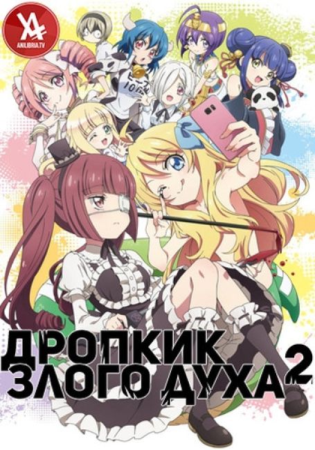 Дропкик злого духа 2 / Jashin-chan Dropkick'