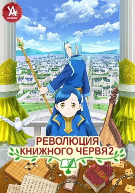 Революция книжного червя 2 / Honzuki no Gekokujou: Shisho ni Naru Tame ni wa Shudan wo Erandeiraremasen 2nd Season