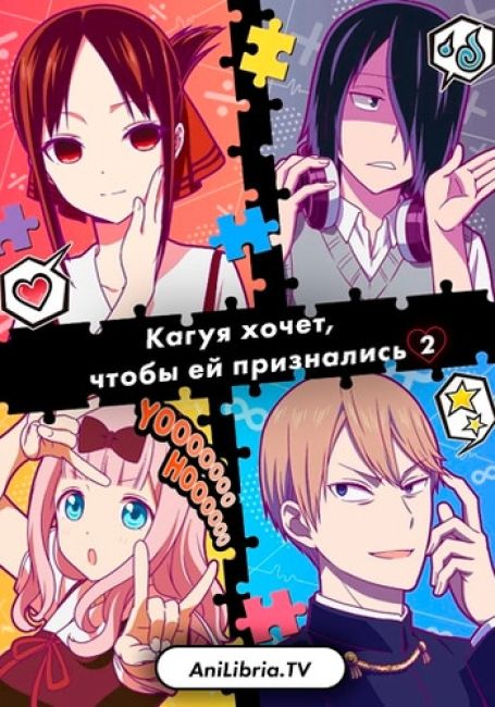 Кагуя хочет, чтобы ей признались: война любви и разума гениев 2 / Kaguya-sama wa Kokurasetai? Tensai-tachi no Renai Zunousen 2nd Season