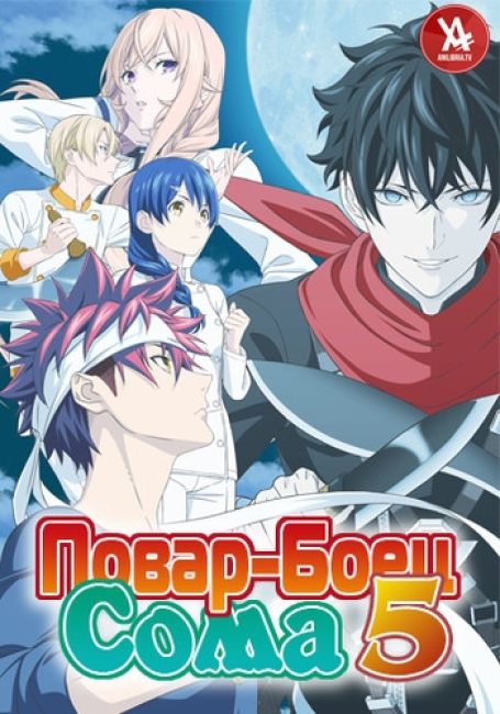 Повар-Боец Сома 5 / Shokugeki no Souma: Gou no Sara