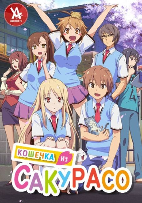 Кошечка из Сакурасо / Sakurasou no Pet na Kanojo