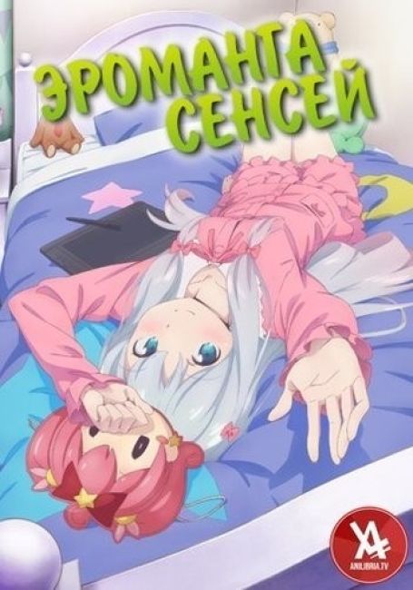 Эроманга-сенсей OVA / Eromanga-sensei OVA