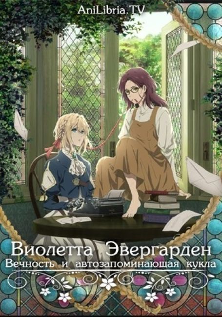 Виолетта Эвергарден: Вечность и Автозапоминающая Кукла / Violet Evergarden Gaiden: Eien to Jidou Shuki Ningyou