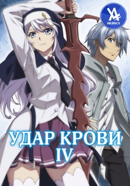 Удар крови IV / Strike the Blood IV