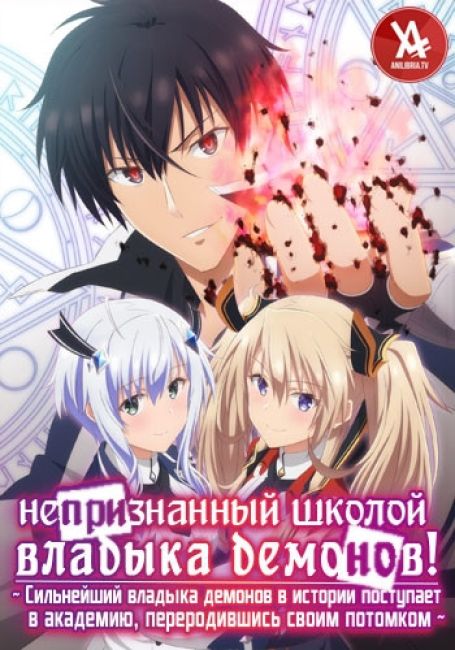 Непризнанный школой владыка демонов! / Maou Gakuin no Futekigousha