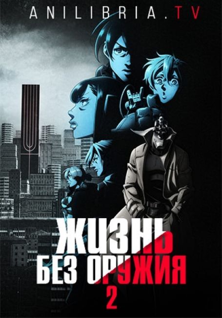 Жизнь без оружия 2 / No Guns Life 2nd Season