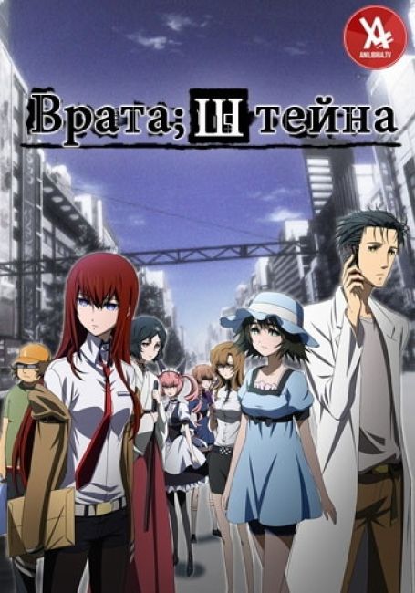 Врата Штейна / Steins;Gate