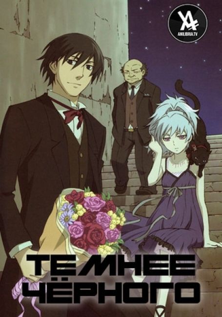 Темнее чёрного / Darker than Black