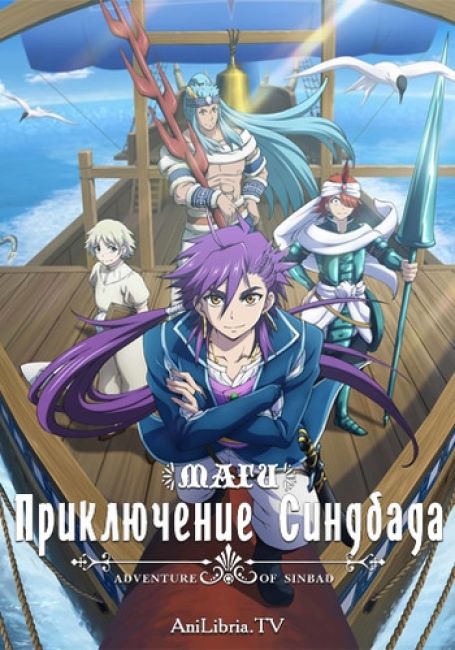 Маги: Приключение Синдбада / Magi: Sinbad no Bouken